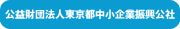 公益財団法人　東京都中小企業振興公社