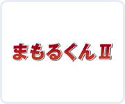 まもるくんII