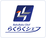 らくらくシェフ