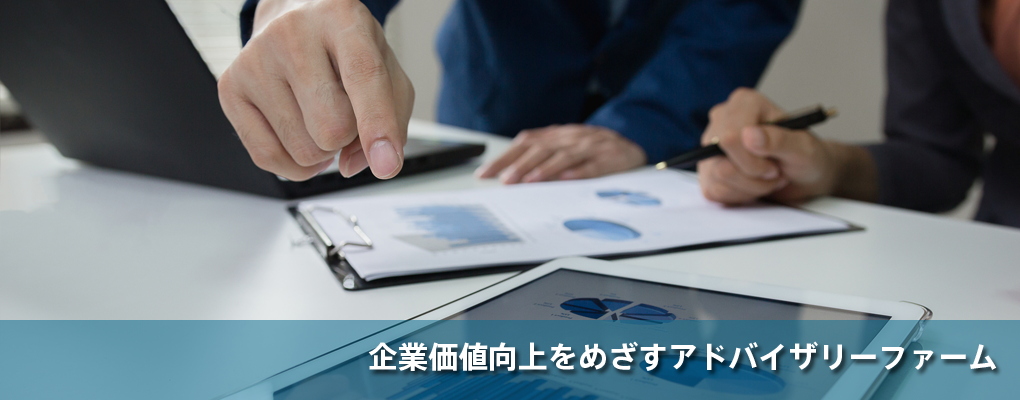 企業価値向上を目指すアドバイザリーファーム